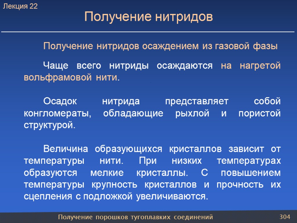 Получение порошков тугоплавких соединений 304 Получение нитридов Получение нитридов осаждением из газовой фазы Чаще